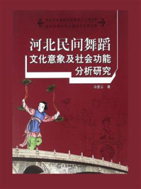 《河北民间舞蹈文化意象及社会功能分析研究》-冯爱云