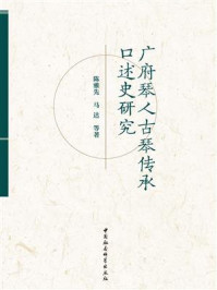 《广府琴人古琴传承口述史研究》-陈雅先