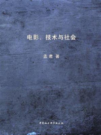 《电影、技术与社会》-孟君