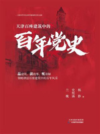 《天津百座建筑中的百年党史》-兰巍