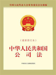 《中华人民共和国公司法（最新修订本）》-全国人大常委会办公厅