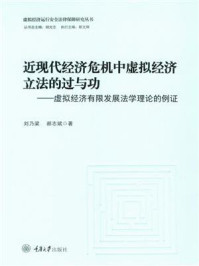 《近现代经济危机中虚拟经济立法的过与功：虚拟经济有限发展法学理论的例证》-刘乃梁