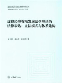 《虚拟经济有限发展法学理论的法律表达：立法模式与体系建构》-陈云霞