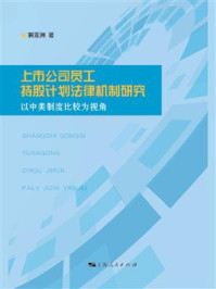 《上市公司员工持股计划法律机制研究：以中美制度比较为视角》-裴亚洲