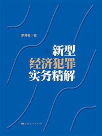 《新型经济犯罪实务精解》-罗开卷