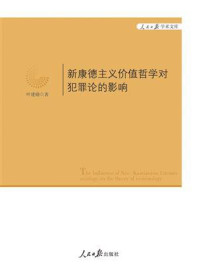 《新康德主义价值哲学对犯罪论的影响》-叶建勋