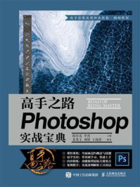 《高手之路：Photoshop实战宝典》-隋任花