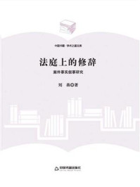 《法庭上的修辞：案件事实叙事研究》-刘燕