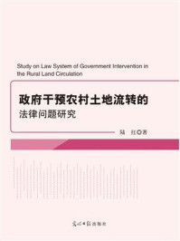 《政府干预农村土地流转的法律问题研究》-陆红