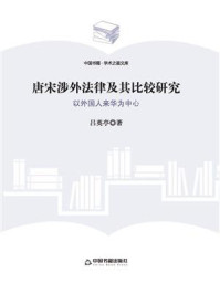 《唐宋涉外法律及其比较研究：以外国人来华为中心》-吕英亭