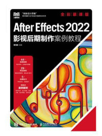 《After Effects 2022影视后期制作案例教程（全彩慕课版）》-曹茂鹏