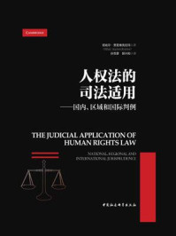 《人权法的司法适用：国内、区域和国际判例》-尼哈尔·贾亚维克拉玛