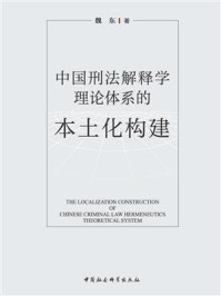 《中国刑法解释学理论体系的本土化构建》-魏东