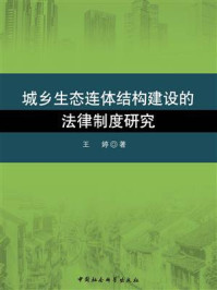 《城乡生态连体结构建设的法律制度研究》-王婷