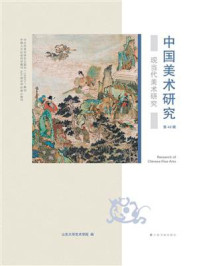 《中国美术研究：现当代美术研究（第46辑）》-山东大学艺术学院