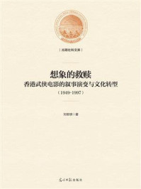 《想象的救赎：香港武侠电影的叙事演变与文化转型：1949-1997》-刘郁琪