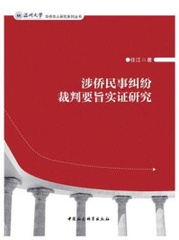 《涉侨民事纠纷裁判要旨实证研究》-任江