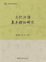 《文化法治基本理论研究》-熊文钊