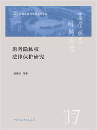 《患者隐私权法律保护研究》-龚赛红