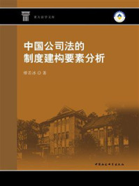 《中国公司法的制度建构要素分析》-缪若冰