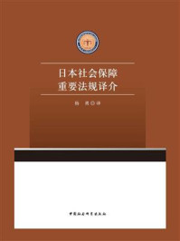 《日本社会保障重要法规译介》-杨勇