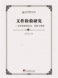 《文件检验研究：文件检验的历史、发展与现状》-崔军民