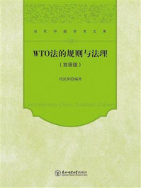 《WTO法的规则与法理：双语版》-冯汉桥