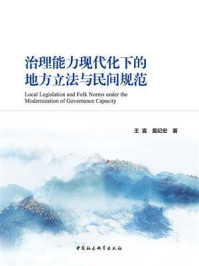 《治理能力现代化下的地方立法与民间规范》-王喜