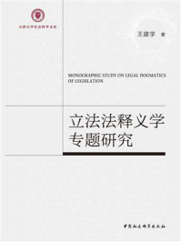 《立法法释义学专题研究》-王建学