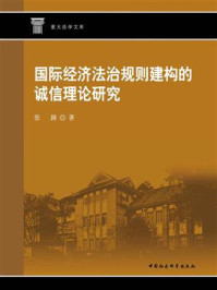 《国际经济法治规则建构的诚信理论研究》-张路