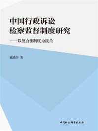 《中国行政诉讼检察监督制度研究：以复合型制度为视角》-臧荣华