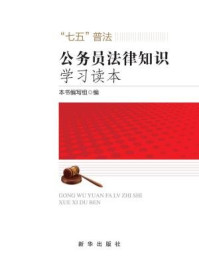 《公务员法律知识学习读本》-《公务员法知识学习读本》编写组