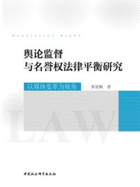 《舆论监督与名誉权法律平衡研究：以媒体变革为视角》-李延枫