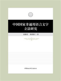 《中国国家非通用语言文字立法研究》-杨解君