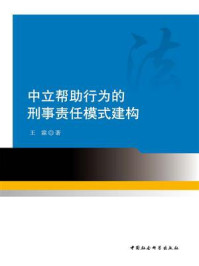 《中立帮助行为的刑事责任模式建构》-王霖