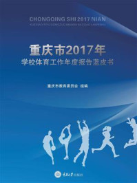 《重庆市2017年学校体育工作年度报告蓝皮书》-重庆市教育委员会