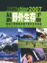 《最新野外生存手册》-李一新