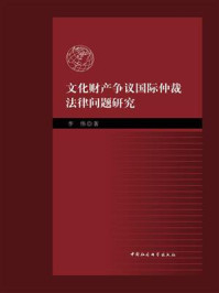 《文化财产争议国际仲裁法律问题研究》-李伟