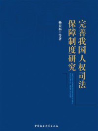 《完善我国人权司法保障制度研究》-杨春福