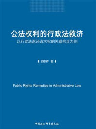 《公法权利的行政法救济：以行政法返还请求权的关联构造为例》-张栋祥