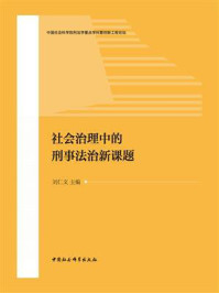 《社会治理中的刑事法治新课题》-刘仁文