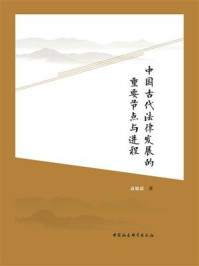 《中国古代法律发展的重要节点与进程》-高旭晨