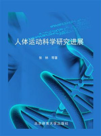 《人体运动科学研究进展》-张林