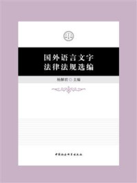 《国外语言文字法律法规选编》-杨解君