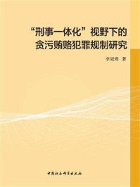 《“刑事一体化”视野下的贪污贿赂犯罪规制研究》-李冠煜