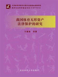 《我国体育无形资产法律保护的研究》-于善旭