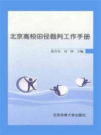 《北京高校田径裁判工作手册》-张吾龙