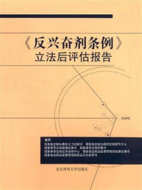 《《反兴奋剂条例》立法后评估报告》-国务院法制办教科文卫法制司