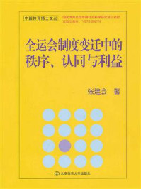 《全运会制度变迁中的秩序、认同与利益》-张建会