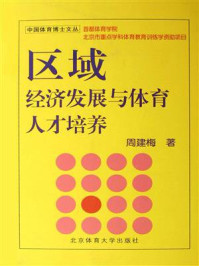 《区域经济发展与体育人才培养》-周建梅